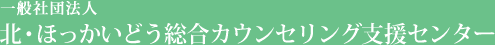 一般社団法人 北・ほっかいどう総合カウンセリング支援センター