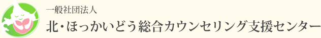 一般社団法人 北・ほっかいどう総合カウンセリング支援センターのロゴ