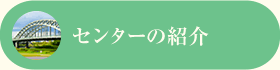 センターの紹介