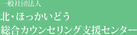 一般社団法人 北・ほっかいどう総合カウンセリング支援センター