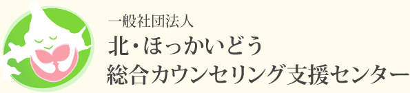 一般社団法人 北・ほっかいどう総合カウンセリング支援センターのロゴ