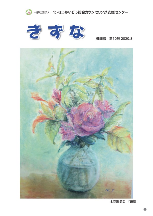 きずな第10号 2020/8